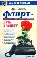 читать Флирт   путь к успеху