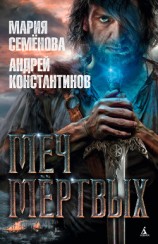 читать Меч мертвых