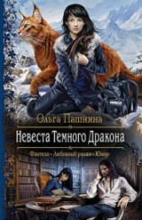 читать Невеста Темного Дракона