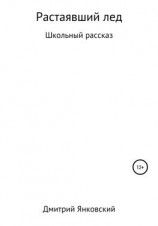 читать Растаявший лёд