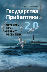 читать Государства Прибалтики 2.0. Четверть века «вторых республик»