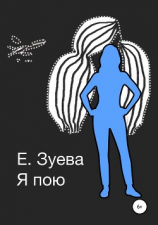 читать Я пою