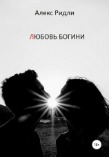 читать Любовь богини