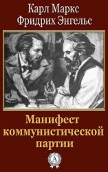 читать Манифест коммунистической партии