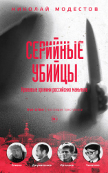 читать Серийные убийцы. Кровавые хроники российских маньяков