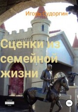 читать Сценки из семейной жизни