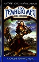 читать Наследие Темного Меча