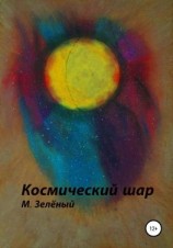 читать Космический шар