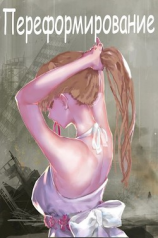 читать Переформирование