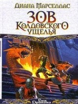 читать Зов Колдовского ущелья