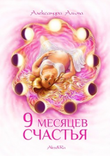 читать 9 месяцев счастья