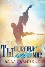 читать Ты подарил мне небо