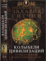 читать Колыбели Цивилизаций