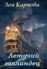 читать Летучий голландец