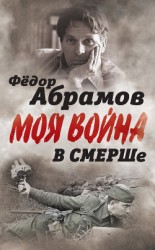 читать В СМЕРШе. Записки контрразведчика