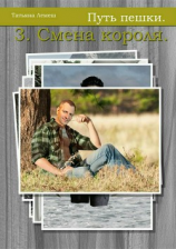 читать Путь пешки 3. Смена короля