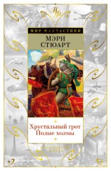 читать Хрустальный грот. Полые холмы