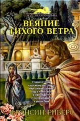 читать Веяние тихого ветра [A Voice in the Wind]