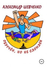 читать Обручён, но не сломлен