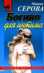 читать Богиня для интима