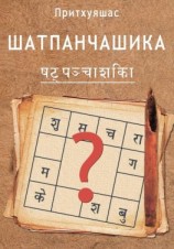 читать Шатпанчашика