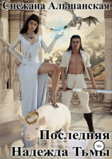 читать Последняя надежда Тьмы
