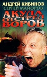 читать Акула. Отстрел воров