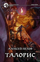 читать Талорис