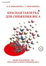 читать Красная таблетка для снижения веса