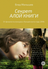 читать Секрет Алой книги