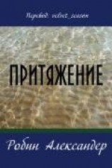 читать Притяжение