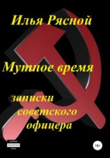 читать Мутное время. Записки советского офицера