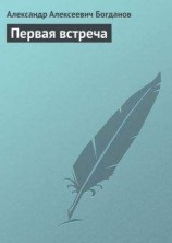 читать Первая встреча