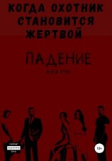 читать Падение 3. Когда охотник становится жертвой