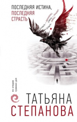 читать Последняя истина, последняя страсть
