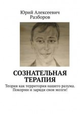 читать Сознательная терапия. Теория как территория нашего разума. Покорми и заряди свои мозги!