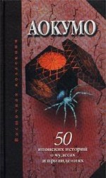 читать Аокумо - Голубой паук. 50 японских историй о чудесах и приведениях