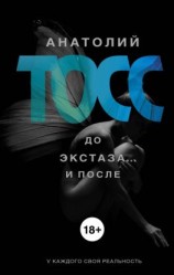 читать До экстаза и после (сборник)