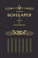 читать Искушение: Бондарев Юрий Васильевич