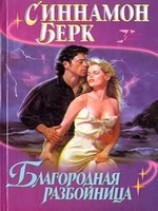 читать Благородная разбойница