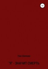 читать Я  значит смерть
