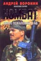 читать Добро пожаловать в Ад