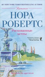 читать Рискованные мечты