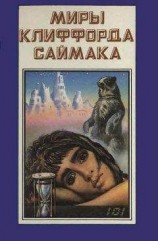 читать Миры Клиффорда Саймака. Книга 8