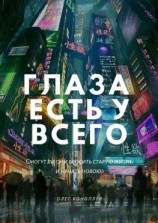 читать Глаза есть у всего
