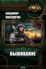 читать Выживание