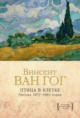 читать Птица в клетке. Письма 18721883 годов