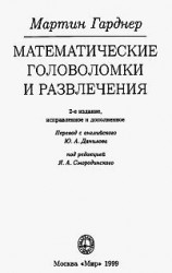 читать Математические головоломки и развлечения
