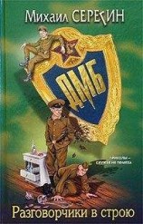 читать Разговорчики в строю