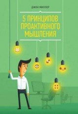 читать 5 принципов проактивного мышления